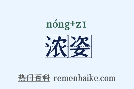 浓姿是什么意思的图片